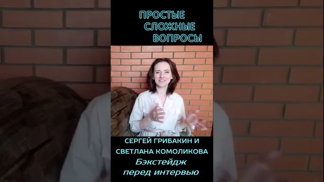 Светлана Комоликова и Сергей Грибакин - Бэкстейдж перед интервью