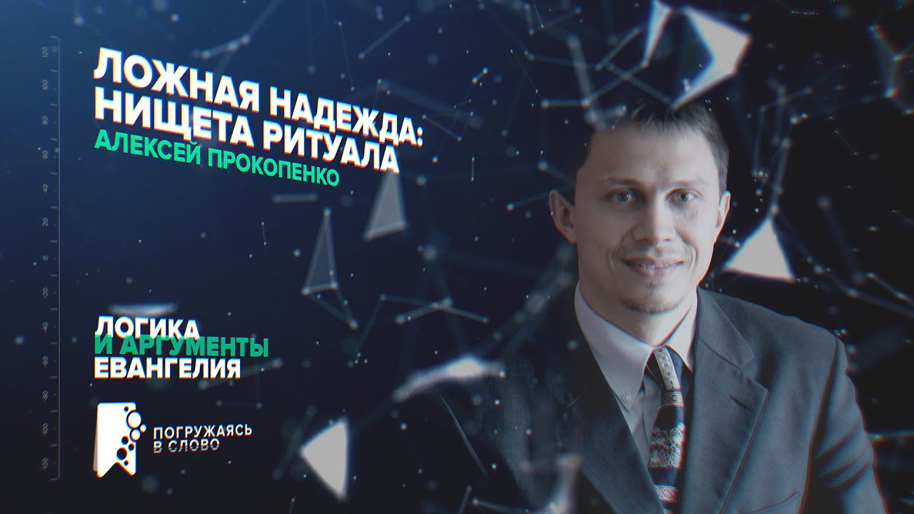 Ложная надежда: Нищета ритуала. Алексей Прокопенко. Послание к Римлянам