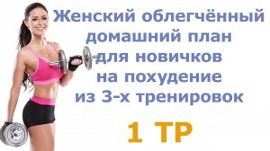 Женский облегчённый домашний план для новичков на похудение из 3-х тренировок (1 тр)