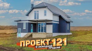 Дом по проекту №121 в Анапском районе