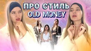 ПРО СТИЛЬ: OLD MONEY | Популярный стиль 2023 года | ОБРАЗЫ И ДЕТАЛИ