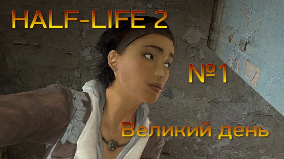 HALF-LIFE 2... №1