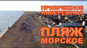 КРЫМ Прибрежное набережная Морское Пляж
