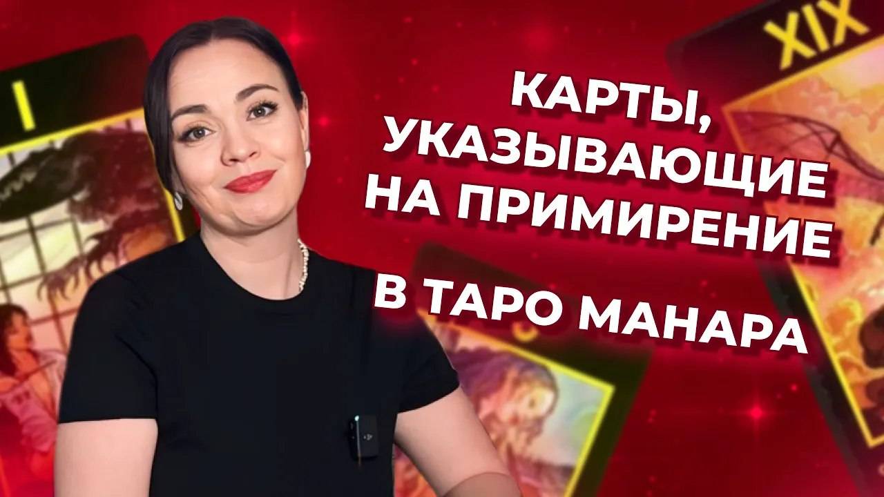 Карты в таро Манара, указывающие на примирение. Обучение таро Манара онлайн