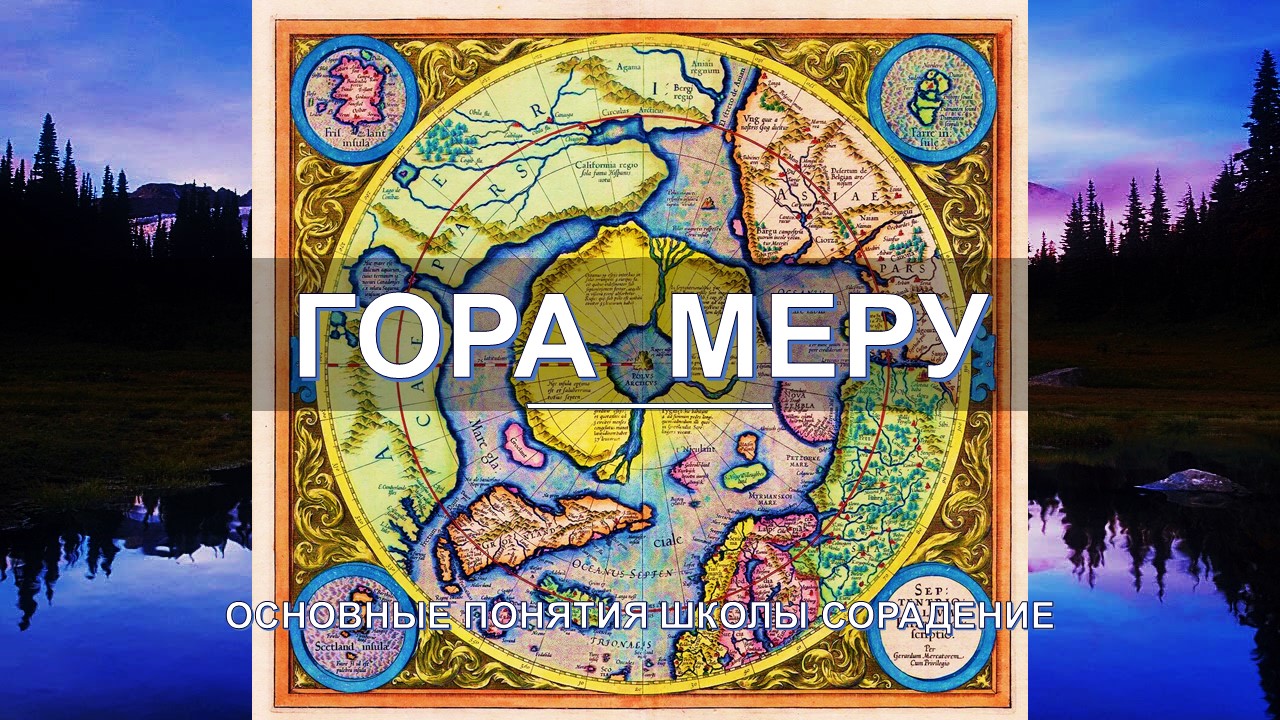 Гора Меру - основные понятия школы Сорадение. Развитие в Соразмерности.