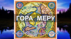 Гора Меру - основные понятия школы Сорадение. Развитие в Соразмерности.