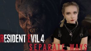 АДА ПРОТИВ ЭЛЬ ГИГАНТО - RESIDENT EVIL 4 REMAKE SEPARATE WAYS #2