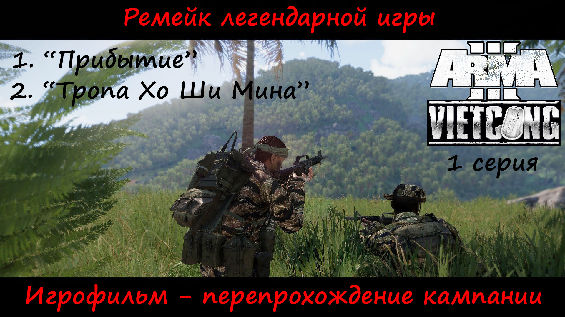 [Arma 3] Кампания Вьетконг. Игрофильм, 1 серия. "Прибытие" и "Тропа Хо Ши Мина"