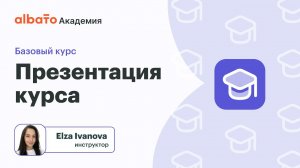 Урок 1: Добро пожаловать в Albato Academy: Введение в курс