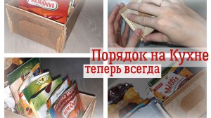 ПОРЯДОК НА КУХНЕ ТЕПЕРЬ ВСЕГДА.