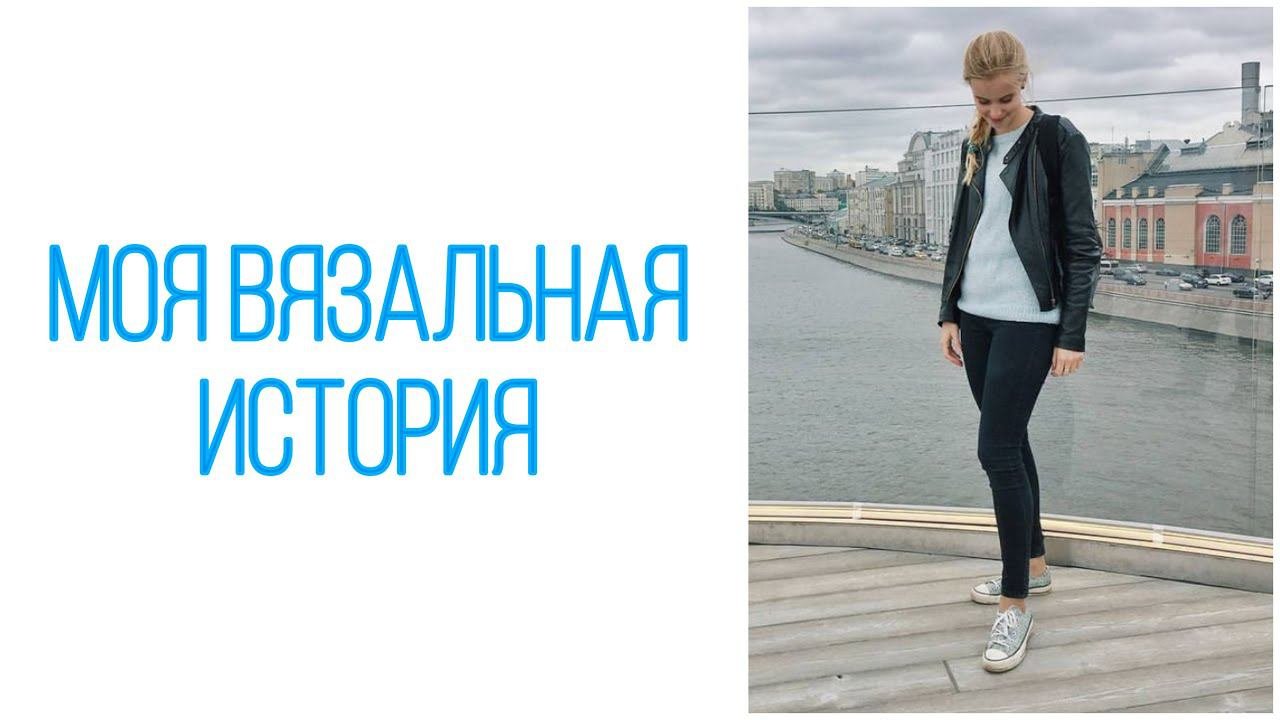 Моя вязальная история