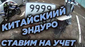 Едем ставить на учет китайский эндуро.