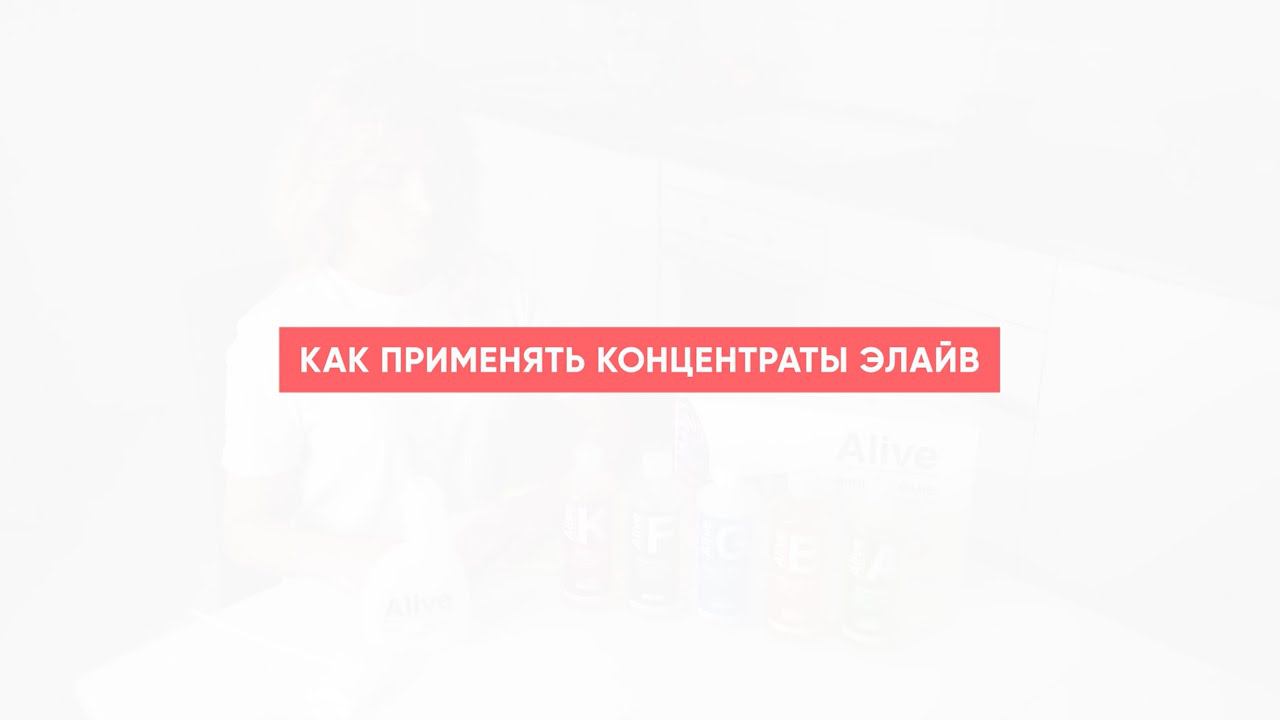 Как применять концентраты Alive смотреть онлайн