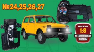Сборка модели ВАЗ-2121 "Нива" в масштабе 1:8. Выпуски №24,25,26,27