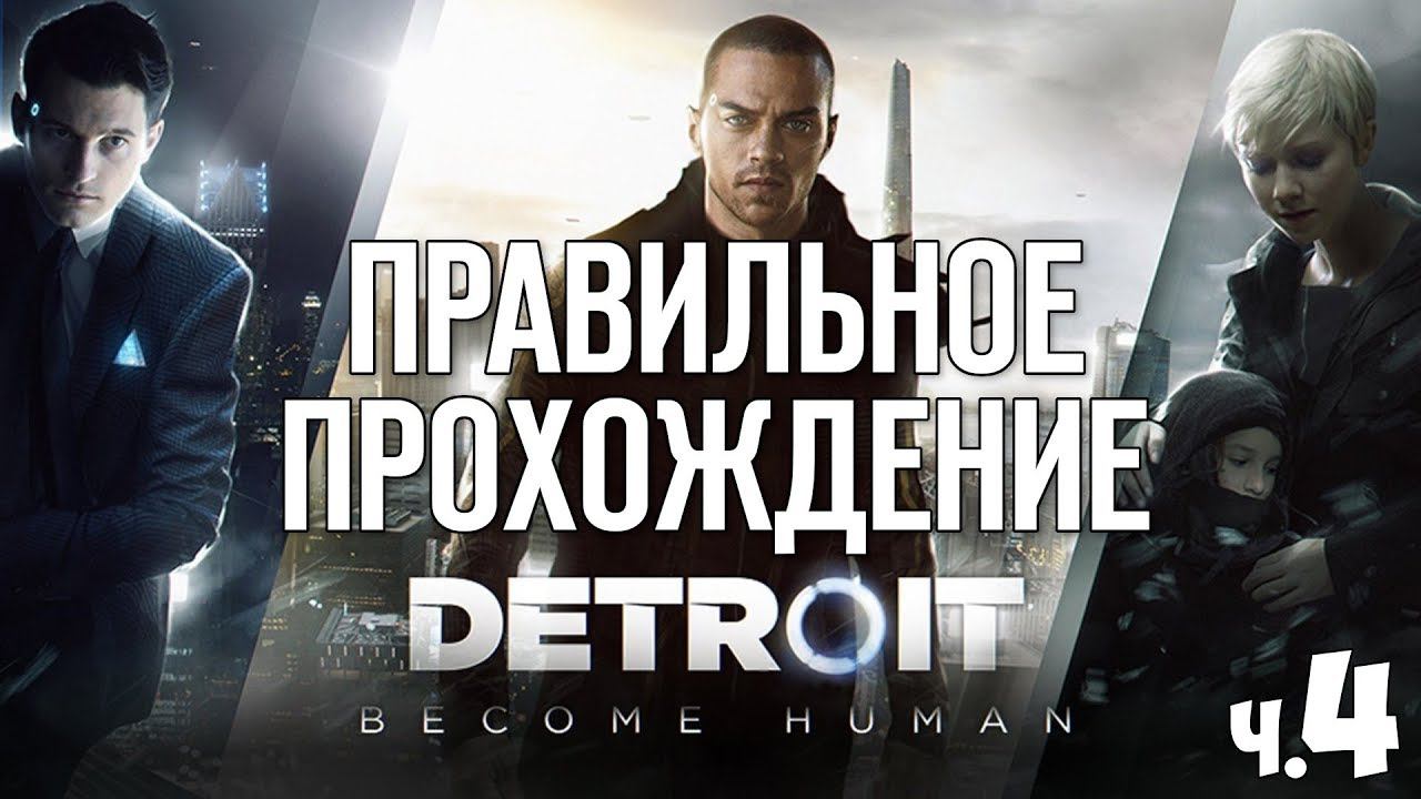 Detroit Become Human - Идеальный Финал - #4