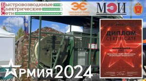 БЭС на Форуме "Армия - 2024"