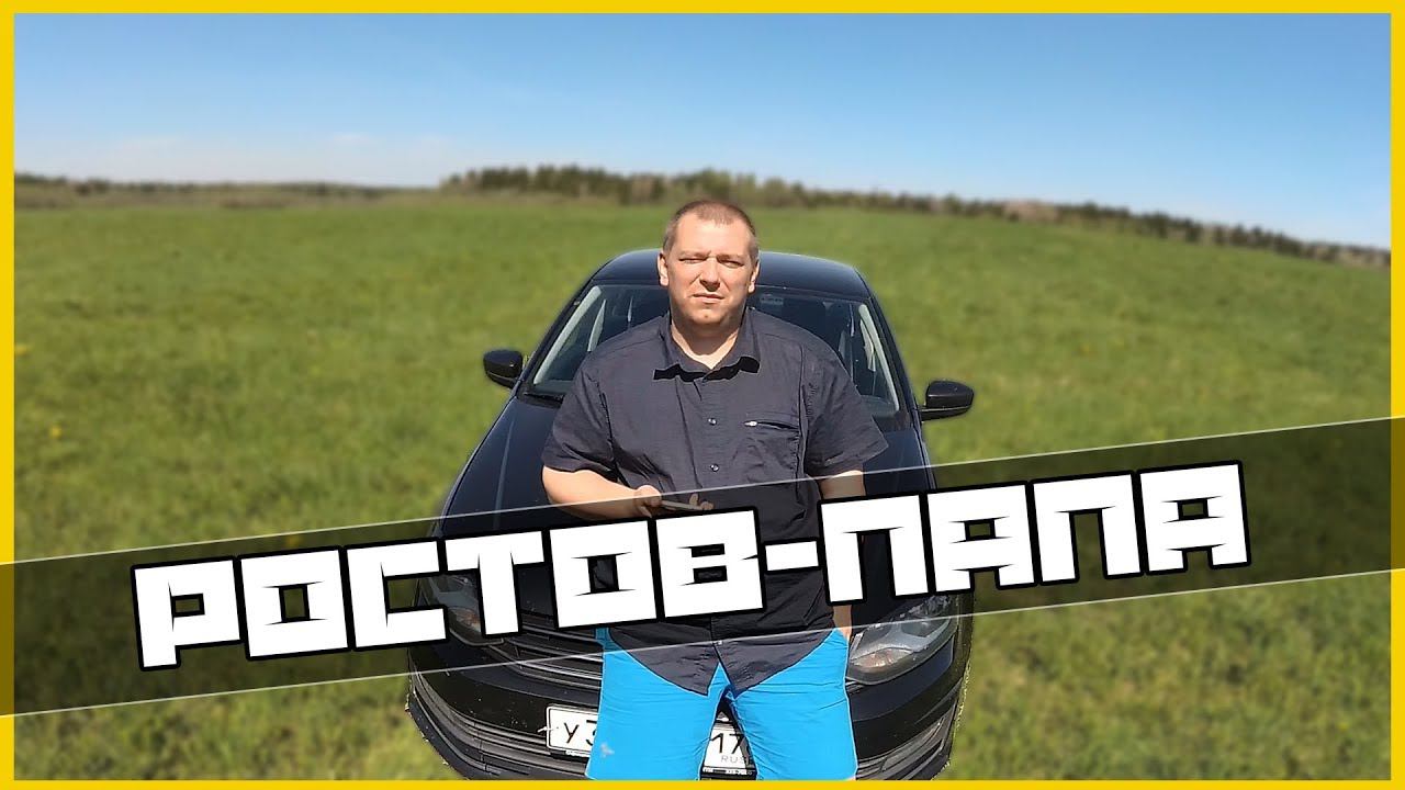 Ростов-Папа : Продолжение