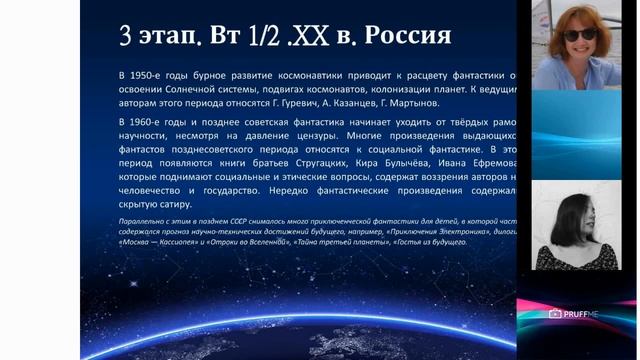 Доклад «Общность исторического развития фантастики Чехии, Польши и России» (Таисия Ахметзянова)