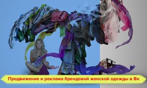 Кейс реклама одежды во вконтакте. Продвижение и реклама брендовой женской одежды в Вк