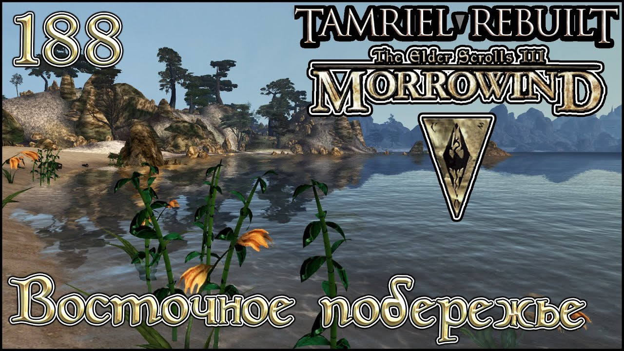 Morrowind Tamriel Rebuilt ► Восточное побережье, 126 (188) #shorts