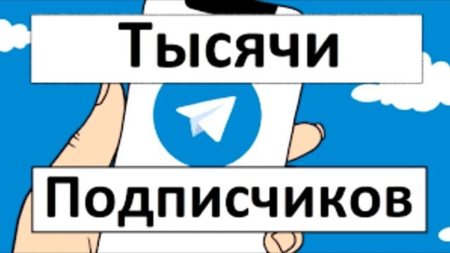 10.000 ПОДПИСЧИКОВ В Telegram ЗА 1 ЧАС | Как Набрать Подписчиков в Telegram смотреть онлайн