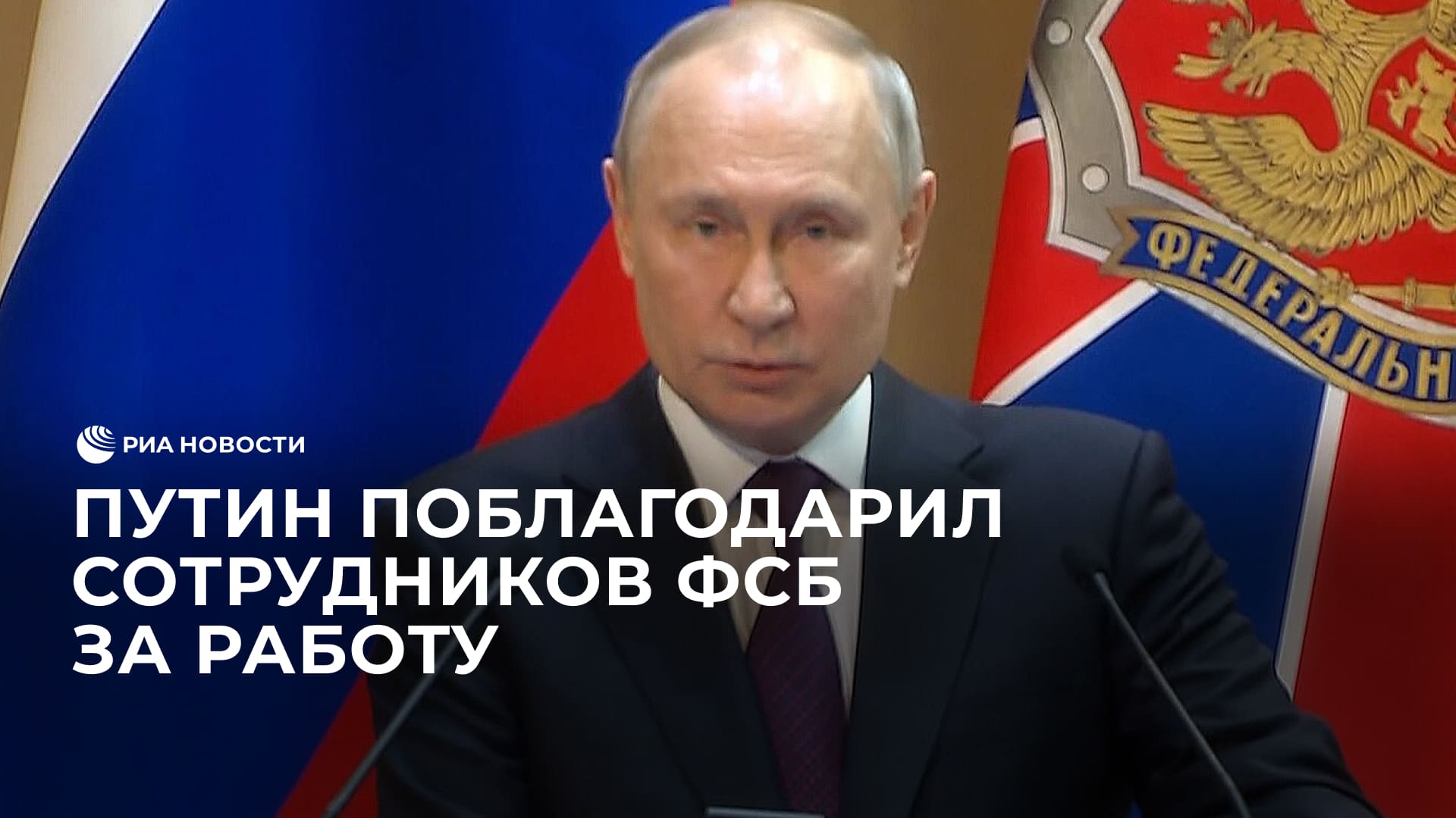 Путин поблагодарил сотрудников ФСБ