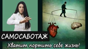 Внутреннее сопротивление на пути к цели. Что такое САМОСАБОТАЖ, как перестать мешать своему счастью?