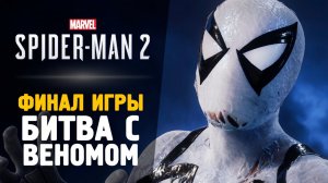 #spiderman2 #spiderman2023  БИТВА С ВЕНОМОМ - Прохождение - Spider-Man 2 #8 Финал