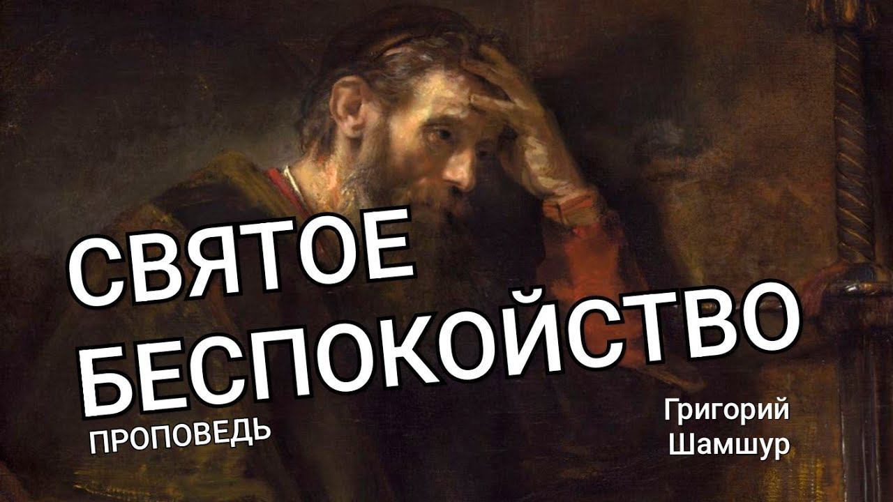 СВЯТОЕ БЕСПОКОЙСТВО | воскресная проповедь