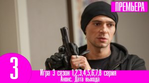 Игра 3 сезон 1,2,3,4,5,6,7,8 серия