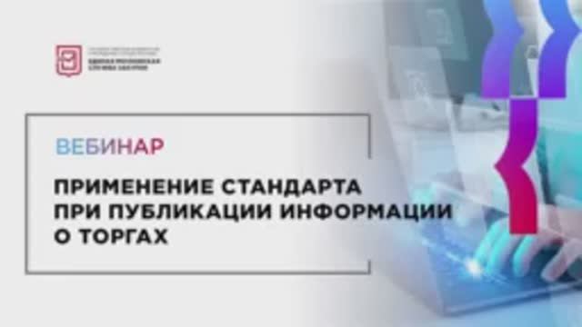 27.01.22 Применение стандарта при публикации информации о торгах