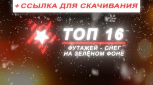 Топ 16 футажей снег на зеленом фоне. Футаж снег. Топ футажи