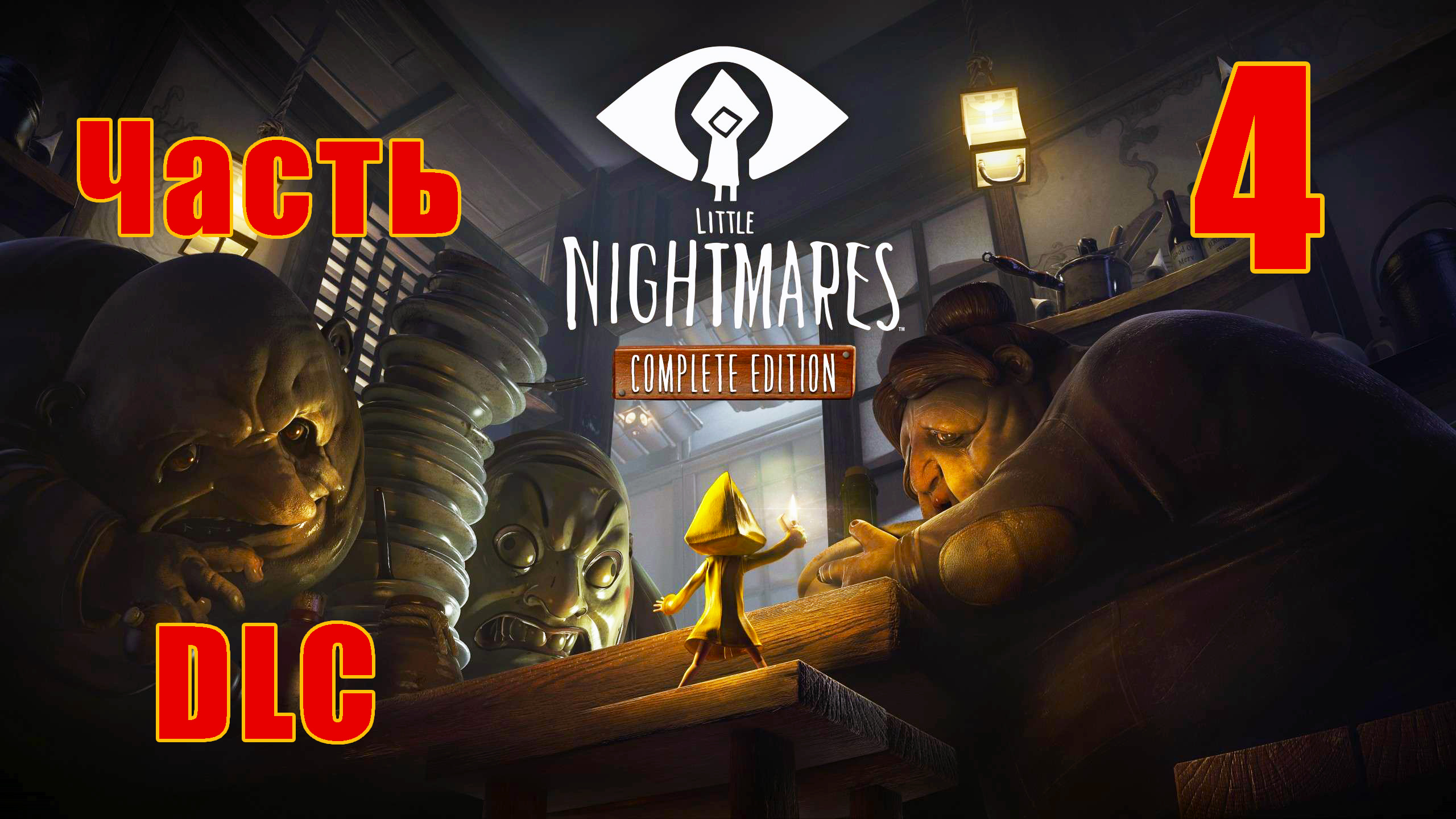 DLC ➤ Little Nightmares Complete Edition _Маленькие Кошмары_ на ПК ➤ Прохождение # 4 ➤