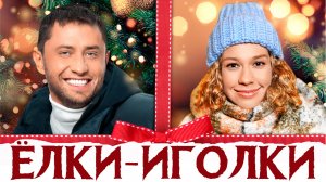 Ёлки-Иголки Фильм обзор