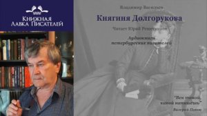 Владимир Васильев. Княгиня Долгорукова. Глава 1