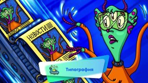 Энциклопедия интересных вещей - Типография ( АУДИО) Выпуск 25