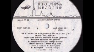 Владимир Высоцкий - "Побег на рывок" (сторона 2) Lp