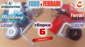 Форд против Феррари 06. Собираю модели Ford Mustang Shelby gt500 и Ferrari 250 gto