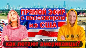 ПРЯМОЙ ЭФИР с пассажиром из США. Как летают американцы?