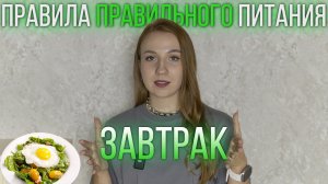 Правильный Завтрак | Мои правила идеального завтрака