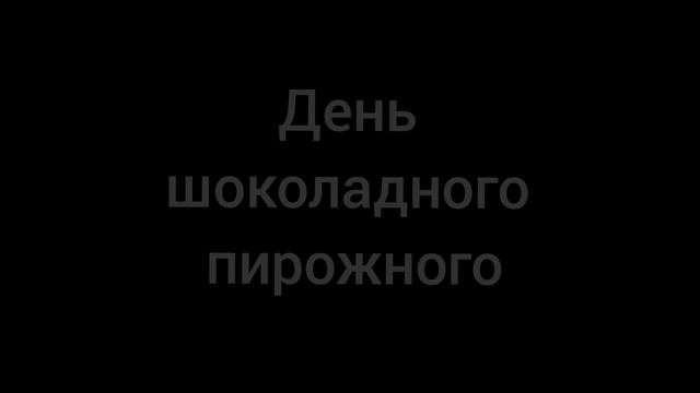 Праздники сегодня 08.12.2023