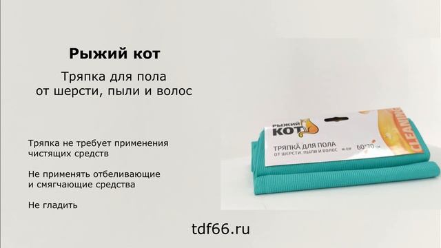 Тряпка для пола от шерсти и пыли «Рыжий кот» смотреть онлайн