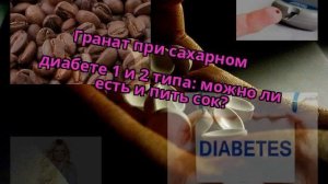 Гранат при сахарном диабете 1 и 2 типа: можно ли есть и пить сок?