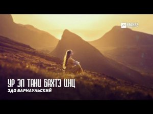 Эдо Барнаульский - Ур эл тани бахтэ инц | Армянская музыка