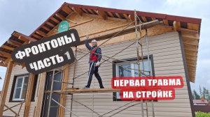 Первая травма на стройке. Сюрпризы в последний день лета. Фронтоны часть 1