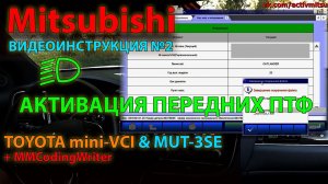 Активация #2: Активация Mitsubishi при помощи MUT-3SE (MUT-III) + mini-VCI  на примере передних ПТФ