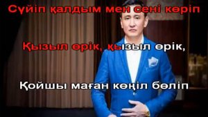 Акылбек Жеменей Кызыл орик КАРАОКЕ онлайн казакша Full HD   YouTube