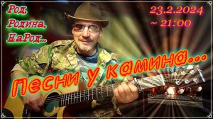 Песенки у камина (23.2.24)... "Род, Родина, НаРод..."