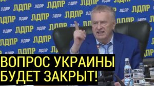 Жириновский снова ОШАРАШИЛ Киев заявлением про Украину