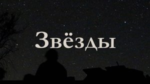 Звезды